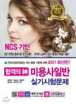 2021 합격의 신 미용사 일반 실기시험문제 - 예스24