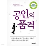 [중고샵]공인의 품격 ★ - 예스24