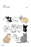 나와 나의 고양이 - 예스24