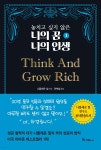 놓치고 싶지 않은 나의 꿈 나의 인생 1 Think And Grow Rich - YES24