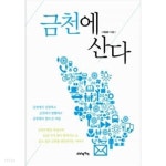  금천에 산다 ★ - YES24  금천에 산다 ★ - YES24