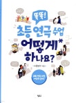 [전자책] 똑똑! 초등 연극 수업 어떻게 하나요? | 소꿉놀이 | 정인출판사 - 예스24