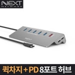 퀵차지+PD 8포트 USB3.0 허브 NEXT-331TC-PD | USB3.0 허브 | 탑라인 - 예스24