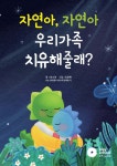 자연아, 자연아 우리가족 치유해줄래? - YES24 자연아, 자연아 우리가족 치유해줄래?  - YES24