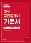 2021 휴넷 공인중개사 기본서 2차 중개사법령 및 중개실무 - YES24