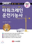 2021 스마트 타워크레인운전기능사 필기 - 예스24
