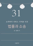 [전자책] 법률과 소송 31. 소리바다 서비스 가처분 사건 | 법률나무 | 미디어 북 - 예스24
