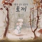 빵을 굽고 싶었던 토끼 - YES24