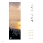  시인의 섬 기행 ★ - YES24  시인의 섬 기행 ★ - YES24