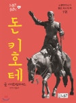 돈키호테 - 예스24