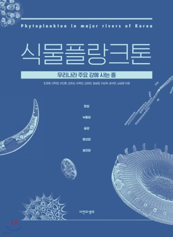 식물플랑크톤 - 예스24