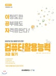2021 이공자 컴퓨터활용능력 2급 필기 - 예스24