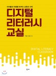 [중고샵] 디지털 리터러시 교실 - 예스24 [중고샵]디지털 리터러시 교실 - 예스24