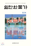 쉴만한 물가 (창간호) - 예스24