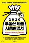 2020 부동산 세금 사용설명서 - YES24