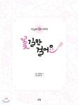 꽃길만 걸어요 - 예스24