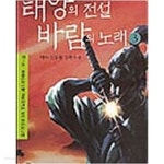 백야노래뮤비방 | 태양의 전설 바람의 노래 1-8완결-백야 - YES24 태양의 전설 바람의 노래 1-8완결-백야 - YES24