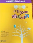 [중고샵] 기탄 다독3000 다이어리 - 예스24 [중고샵]기탄 다독3000 다이어리 - 예스24