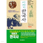이야기 한국사 - YES24