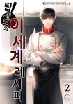 [전자책] 탑셰프의 이세계 레시피 02권 | 레빗토끼 | 제이플러스 - 예스24