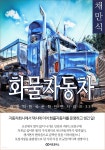 [전자책] 채만식 화물자동차 - 예스24 [전자책]채만식 화물자동차 - 예스24