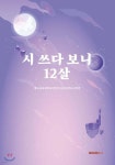 시 쓰다 보니 12살 | 대구교육대학교안동부설초등학교 4학년 | BOOKK(부크크) - 예스24