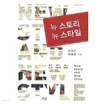 뉴 스토리 뉴 스타일 ★ - YES24