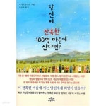 [중고샵] 당신이 잔혹한 100명 마을에 산다면? ★ | 에가미 오사무 | 사람과나무사이 - 예스24