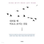 [중고샵] 내려올 때 비로소 보이는 것들 ★ | 최성철 | 루이앤휴잇 - 예스24