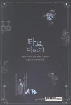마음을 이어주는 마법 타로 이야기 - 예스24
