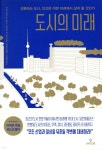 [전자책] 도시의 미래 | 프리드리히 폰 보리스 | 와이즈맵 - 예스24