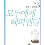  모두에게 해피엔딩 - YES24  모두에게 해피엔딩 - YES24