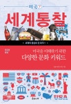 미국을 이해하기 위한 다양한 문화 키워드 - 예스24