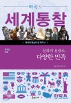 문화의 용광로, 다양한 민족 | 한솔교육연구모임 | 솔과나무 - 예스24