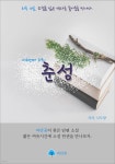 춘성 - 하루 10분 소설 시리즈 - YES24