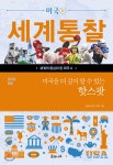 미국을 더 깊이 알 수 있는 핫스팟 | 한솔교육연구모임 | 솔과나무 - 예스24