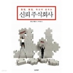 [중고샵] 신뢰 주식회사 ★ - 예스24 [중고샵]신뢰 주식회사 ★ - 예스24