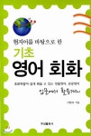 현지어를 바탕으로 한 기초 영어회화 - 예스24