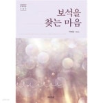 [중고샵] 보석을 찾는 마음 ★ | 이숙영 | 문학의숲 - 예스24