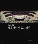 자연의 숨결 전통한옥과 종교건축 - YES24