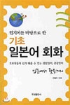 현지어를 바탕으로 한 기초 일본어회화 - 예스24