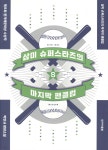 삼미 슈퍼스타즈의 마지막 팬클럽 | 박민규 | 한겨레출판 - 예스24