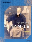 석주 이상룡 - 예스24