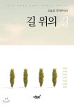  길 위의 길 - YES24  길 위의 길 - YES24