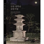 [중고샵] 국보 제105호 산청 범학리 삼층석탑 | 국립진주박물관 | 국립진주박물관 - 예스24