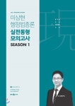 2021 이상현 행정법총론 실전동형 모의고사 시즌 1 - YES24