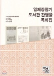 일제강점기 도서관 간행물 목차집 - 예스24