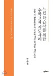 느린 학습자를 위한 수학교과 지도사례 - 예스24