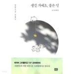 [중고샵] 생길 거예요, 좋은 일 ★ | 배성규 | 알에이치코리아(RHK) - 예스24