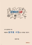 4차 산업혁명시대 어떻게 플랫폼 사업을 시작할 것인가 - 예스24